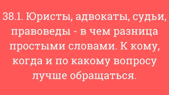 38.1. Юристы, адвокаты, судьи, правоведы-в чем разница. К кому, когда, по какому вопросу обращаться.