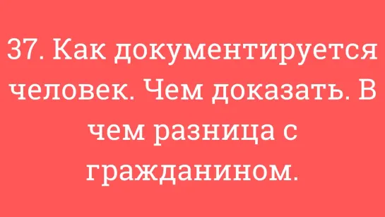 37. Как документируется человек. Чем доказать. В чем разница с гражданином.