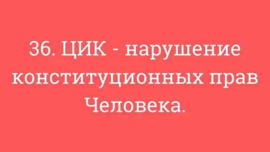 36. ЦИК - нарушение конституционных прав Человека.