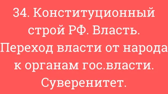 34. Конституционный строй РФ. Власть. Переход власти от народа к органам гос.власти. Суверенитет.