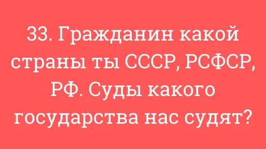 33. Гражданин какой страны ты СССР, РСФСР, РФ. Суды какого государства нас судят.