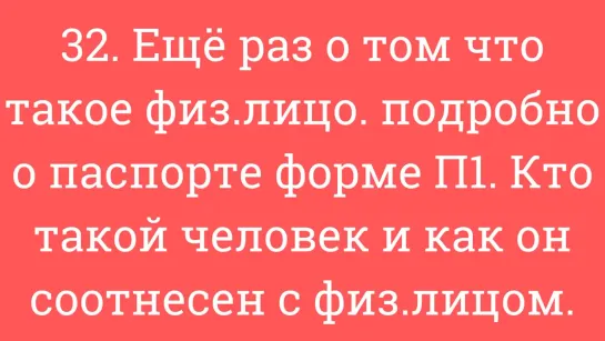 32. Что такое физ.лицо. Подробно о паспорте, П1. Кто такой человек, как он соотнесен с физ.лицом.