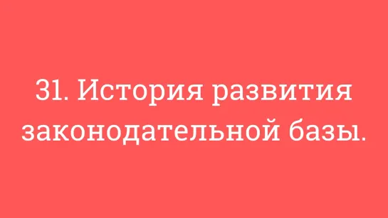 31. История развития законодательной базы.