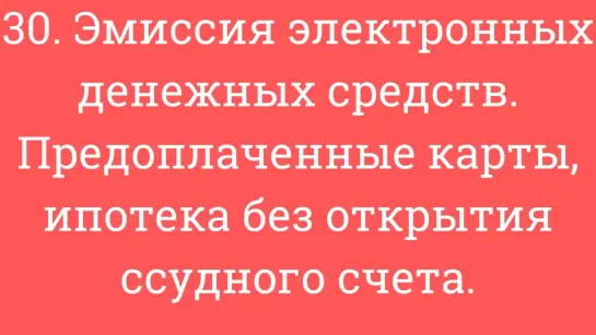 30. Эмиссия электронных денежных средств. Предоплаченные карты, ипотека без откр