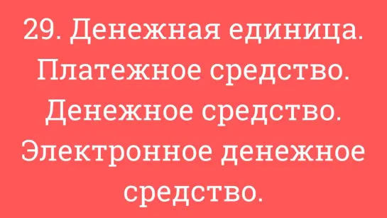 29. Денежная единица. Платежное средство. Денежное средство. Электронное денежное средство.