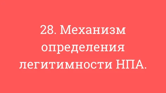 28. Механизм определения легитимности НПА.