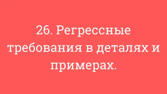 26. Регрессные требования в деталях и примерах