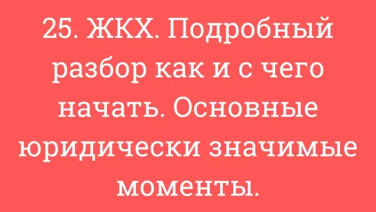 25. ЖКХ. Подробный разбор как и с чего начать. Основные юридически значимые моменты.