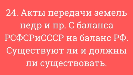 24. Акты передачи земель, недр и пр. с баланса РСФСР_СССР на баланс РФ. Существу