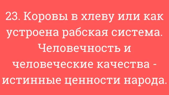 23. Коровы в хлеву или как устроена система. Человечность и ч. качества - истинн