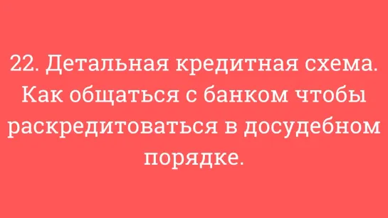 22. Детальная кредитная схема. Как общаться с банком чтобы раскредитоваться в до