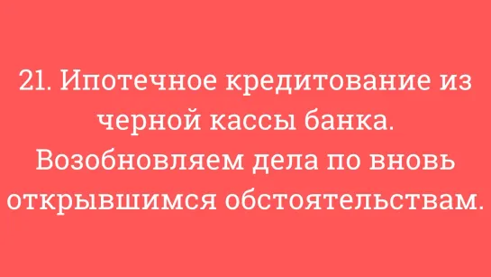 21. Ипотечное кредитование из черной кассы банка. Возобновляем дела по вновь отк