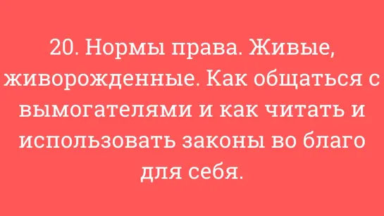 20. Нормы права. Живые живорожденные. Как общаться с вымогателями, как читать и