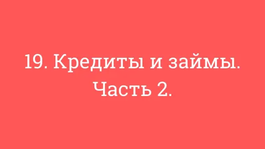 19. Кредиты и займы. Часть 2