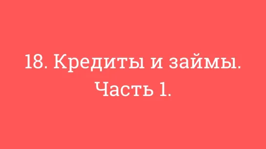 18. Кредиты и займы. Часть 1