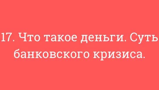 17. Что такое деньги. Суть банковского кризиса