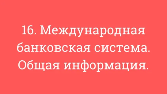 16. Международная банковская система. Общая информация. Трасты.