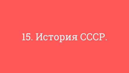 15. История СССР