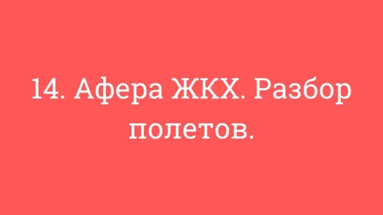 14. Афера ЖКХ. Разбор полетов