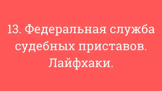 13. Федеральная служба судебных приставов. Лайфхаки