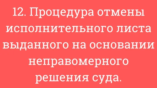 12. Процедура отмены исполнительного листа выданного на основании неправомерного