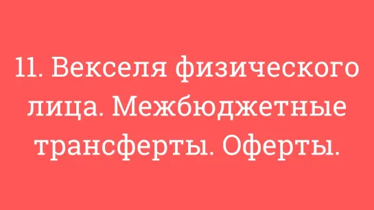 11. Векселя физического лица. Межбюджетные трансферты. Оферты