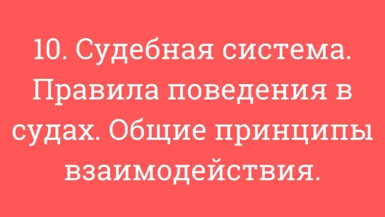 10. Судебная система. Правила поведения в судах. Общие принципы взаимодействия