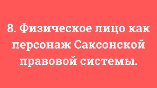 8. Физическое лицо как персонаж Саксонской правовой системы