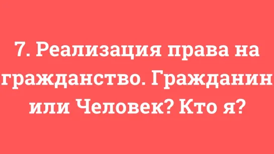 7. Реализация права на гражданство. Гражданин или Человек Кто я