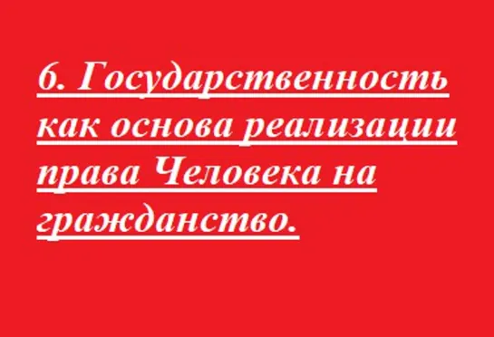 6. Государственность как основа реализации права Человека на гражданство