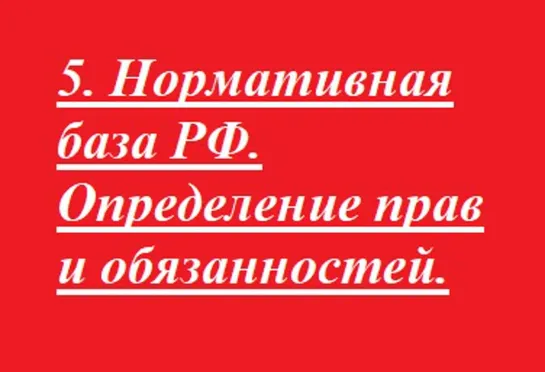 5. Нормативная база РФ. Определение прав и обязанностей