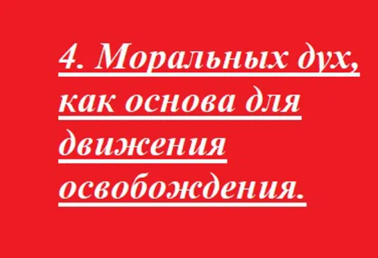 4. Моральных дух, как основа для движения освобождения