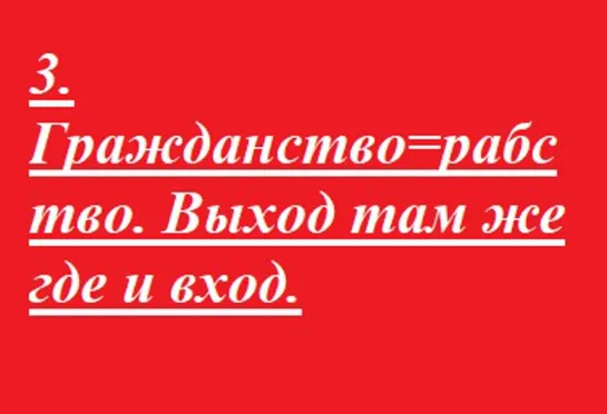 3. Гражданство=рабство. Выход там же где и вход