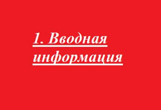 1. Вводная информация