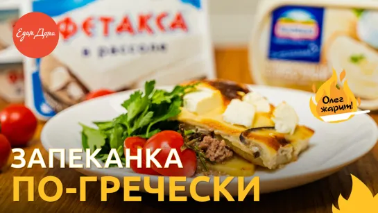 Олег жарит! Мусака — мясная запеканка по-гречески