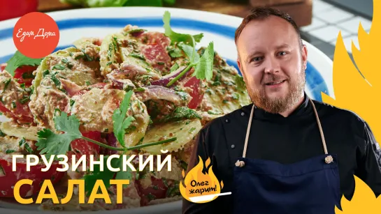 Рецепт простого и вкусного овощного салата к шашлыку!  Олег жарит!