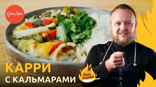 Зеленое карри с кальмарами 🔥 ОЛЕГ ЖАРИТ!