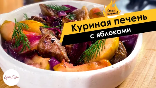 Олег жарит! 🔥 Куриная печень с яблоками и красным луком