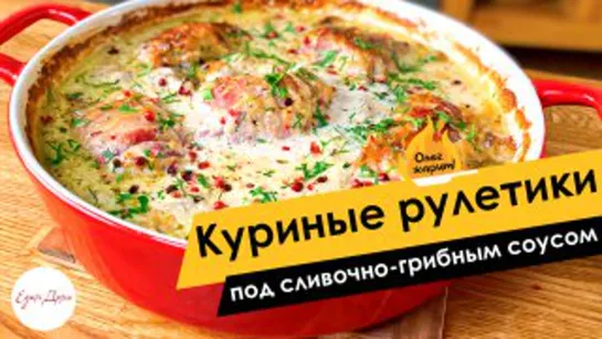 Олег жарит! Куриные рулетики под сливочно-грибным соусом