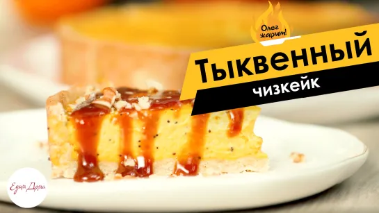 Олег жарит 🔥 Тыквенный чизкейк с домашней карамелью