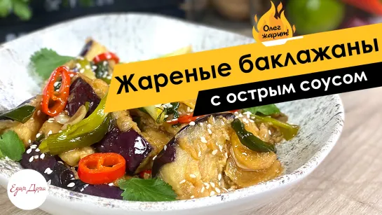 Олег жарит! Баклажаны в соусе по-азиатски