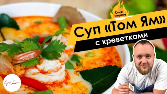 Олег жарит!🔥 Суп «Том Ям» с креветками