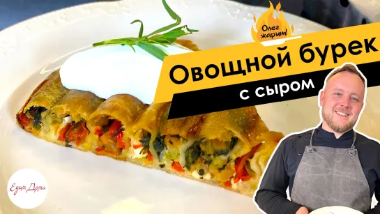 Овощной бурек с сыром 🔥 ОЛЕГ ЖАРИТ!