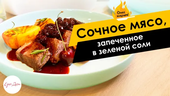 Олег жарит!🔥 Ароматное мясо, запеченное в зеленой соли