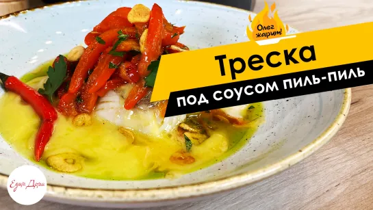 Треска под соусом пиль-пиль 🔥 ОЛЕГ ЖАРИТ!