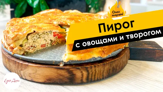 Вкусная несладкая выпечка: пирог с творожно-сырной начинкой и овощами 🔥 ОЛЕГ ЖАРИТ!