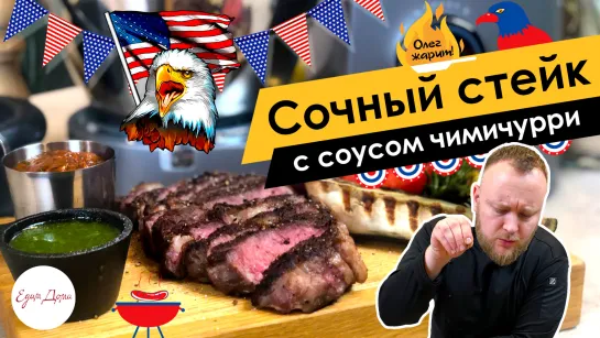 Олег жарит!🔥 Сочный стейк с чимичурри и соусом от шефа