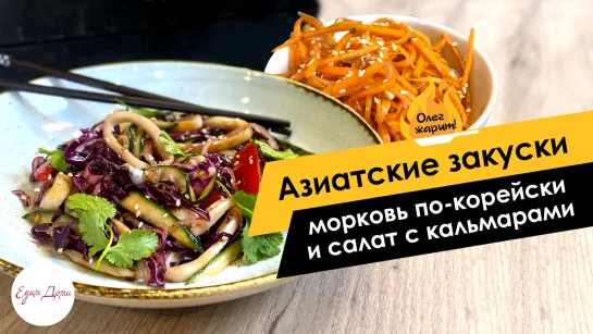 Олег жарит 🔥 Азиатские закуски: морковь по-корейски и салат с кальмарами