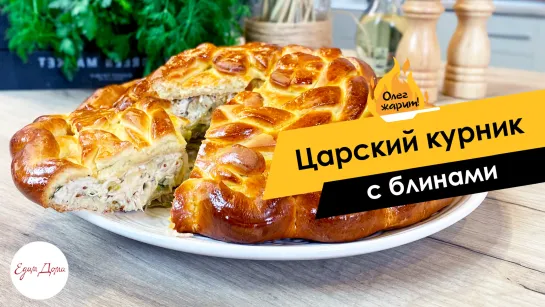 Олег жарит!🔥 Царский курник с блинами