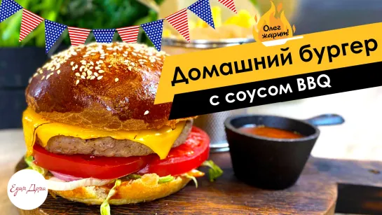 Олег жарит 🔥 Домашний бургер с соусом BBQ